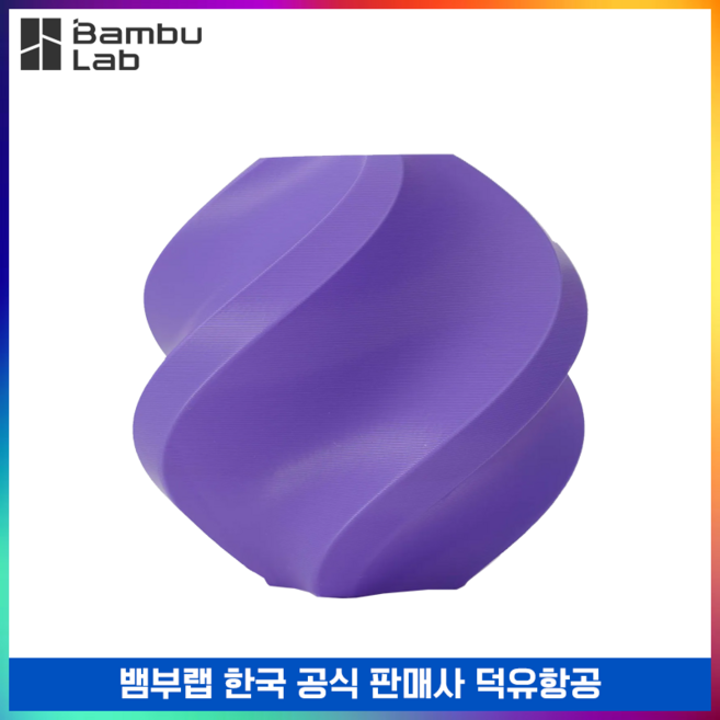 뱀부랩 BambuLab PLA Basic 필라멘트 스풀형 1kg 덕유항공, 퍼플(Purple)