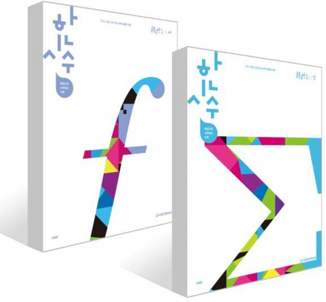 한시수: 한권으로 시작하는 수학 공통수학1 세트, 수학영역