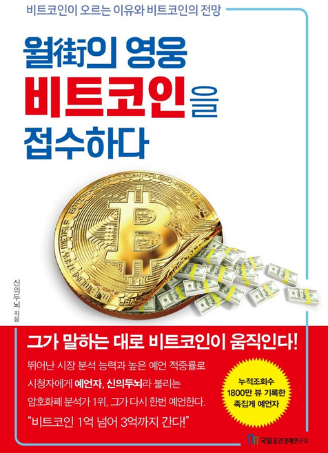 월가의 영웅 비트코인을 접수하다:비트코인이 오르는 이유와 비트코인의 전망, 국일증권경제연구소, 신의두뇌