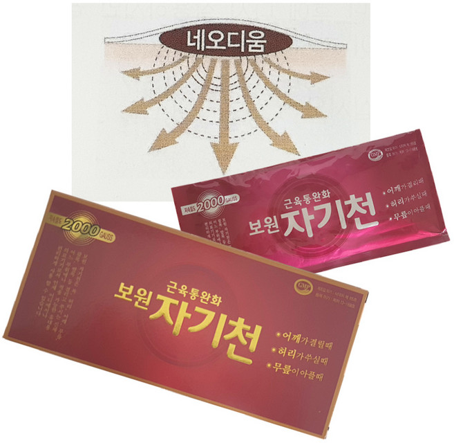 보원 자기천 자석10알+30패치 2000가우스 안아파 자석파스 관절통증 근육통증완화 자기발생기, 2개