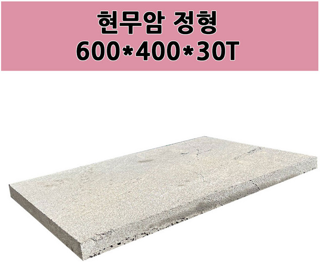 현무암정형 현무암정형석 현무암정형판석 전원주택정원석 전원주택꾸미기, 600x400x30T, 1개