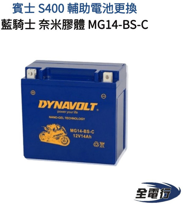 藍騎士 MG14-BS-C 賓士 S400 輔助電池 膠體電池, 1個