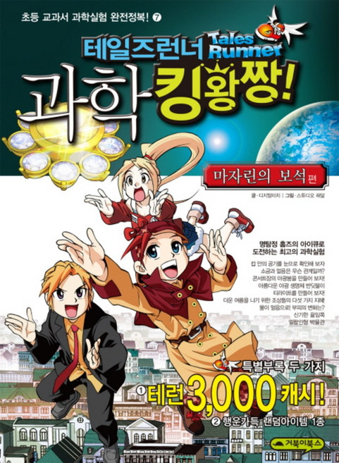 테일즈런너 과학 킹왕짱 7 - 마자린의 보석 편, 거북이북스