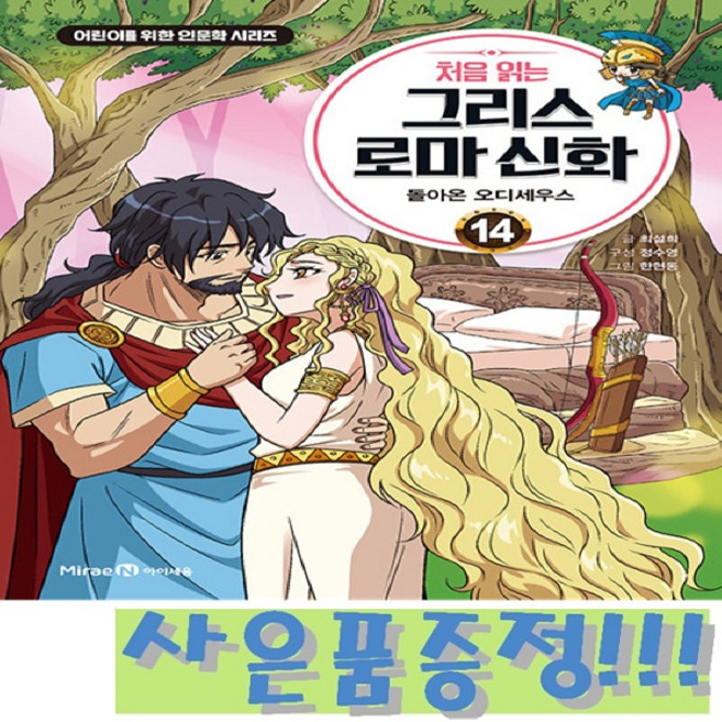 6위 - 처음 읽는 그리스 로마 신화 14 - 돌아온 오디세우스 + 사은품 증정!!