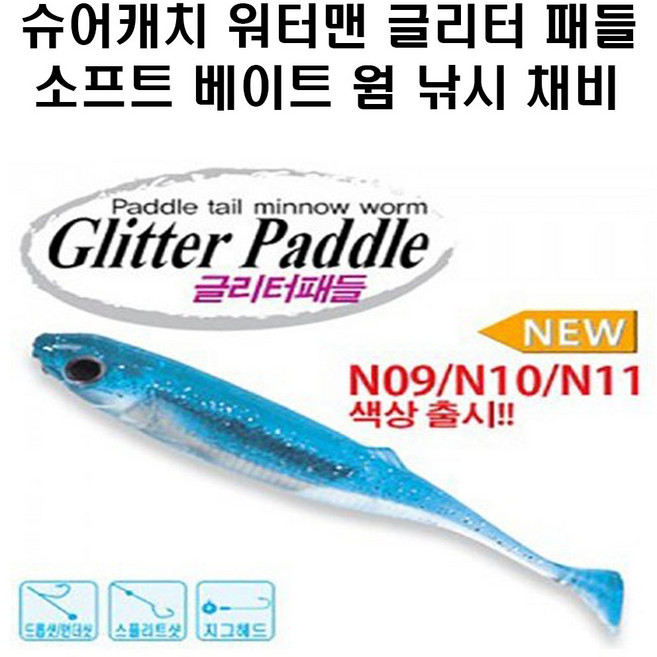 슈어캐치 워터맨 글리터 패들 소프트베이트 웜 낚시 채비 소품, GLP40 N01