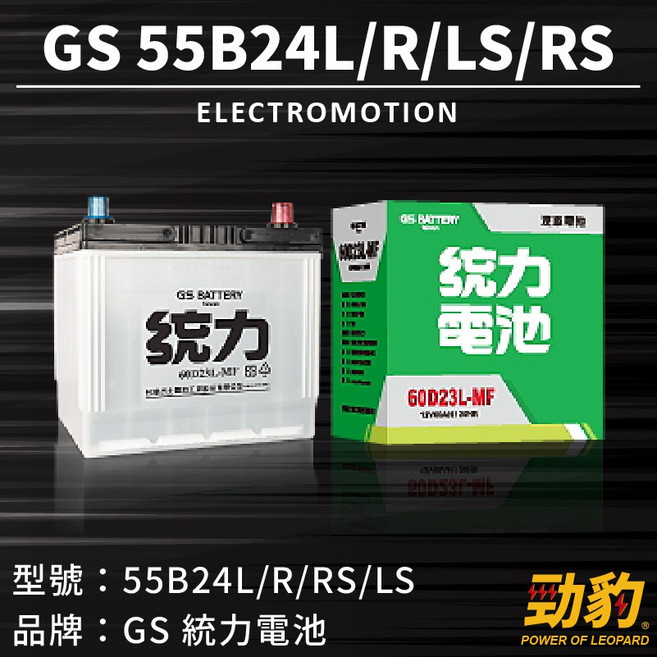 GS 統力 日規汽車電瓶 55B24LS 免加水完全密閉式, GS-55B24LS(小頭變大頭）, 1個