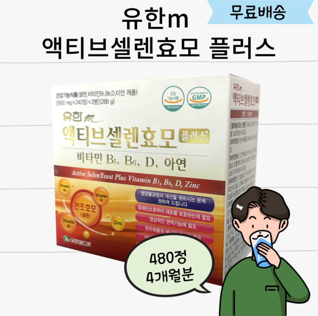 [최신제품] 유한m 액티브 셀렌효모 플러스 480정 / 셀레늄 건조 맥주효모