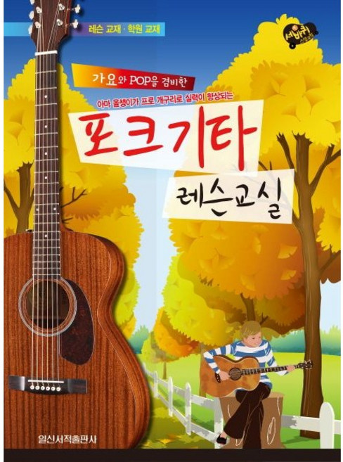 포크기타 레슨교실 (가요와 POP을 겸비한) 일신서적