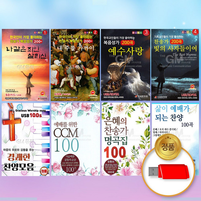 [옵션선택]베스트 복음성가 찬송가 USB음반 /차량용/CCM/크리스찬/찬양/성경/주도찬양/새찬송/묵상/예배/씨씨엠, 08_USB삶이예배가되는찬양100곡