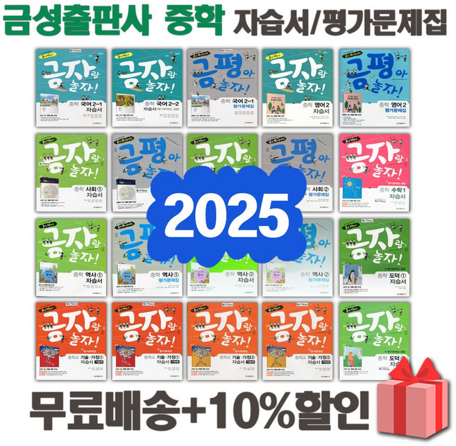 2025년 금성출판사 중학교 자습서 평가문제집 중등 국어 영어 수학 사회 과학 역사 기술가정 도덕 미술 체육 한문 음악 중1 중2 중3 1 2 3 학년, [금성]중학영어3평가문제집(최인철)