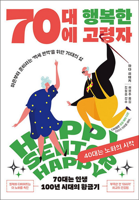 70대에 행복한 고령자, 비닐포장, 지상사