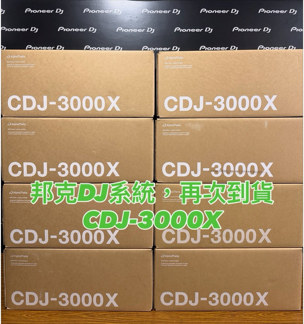 AlphaTheta CDJ-3000X 臺灣公司貨, 1個