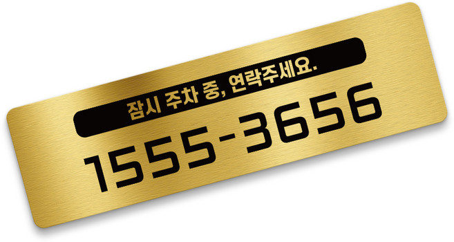 그린코드 안심번호 주차번호판 심플형 주차안심번호서비스, 골드, 1개