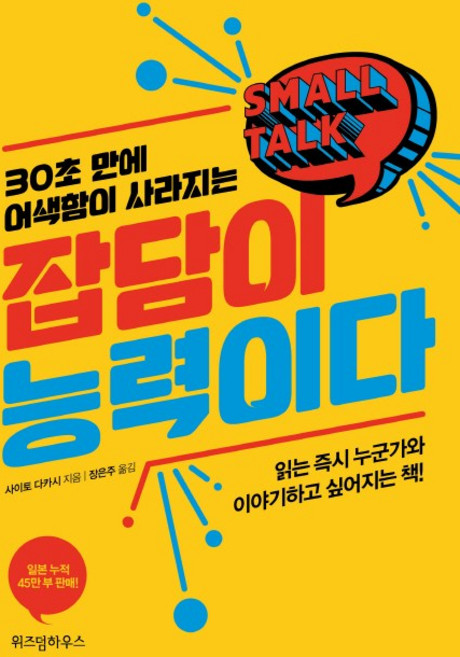 30초 만에 어색함이 사라지는잡담이 능력이다(리커버):읽는 누군가와 이야기하고 싶어지는 책, 위즈덤하우스, 사이토 다카시 저/장은주 역