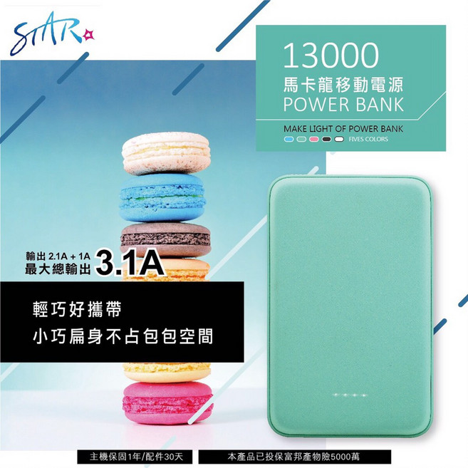 STAR 馬卡龍 13000 mAh 行動電源 輕巧好攜帶, 輕亮粉