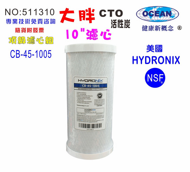 HYDRONIX 10英吋大胖 CTO活性炭濾芯 NSF認證 全戶水塔過濾器, 1個