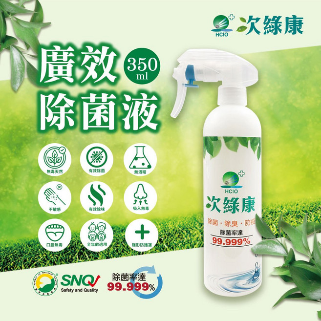 【次綠康】廣效除菌液350ml 消毒水 除菌液 清潔液 蔬果清潔 消毒噴霧 天然消毒液 無酒精清潔液 除臭 去味, 1個
