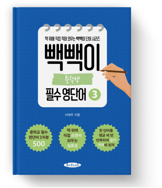 빽빽이 중학생 필수 영단어 3권 -영단어를 장기 기억 안으로 쏙 집어 넣는 보카책, 영어