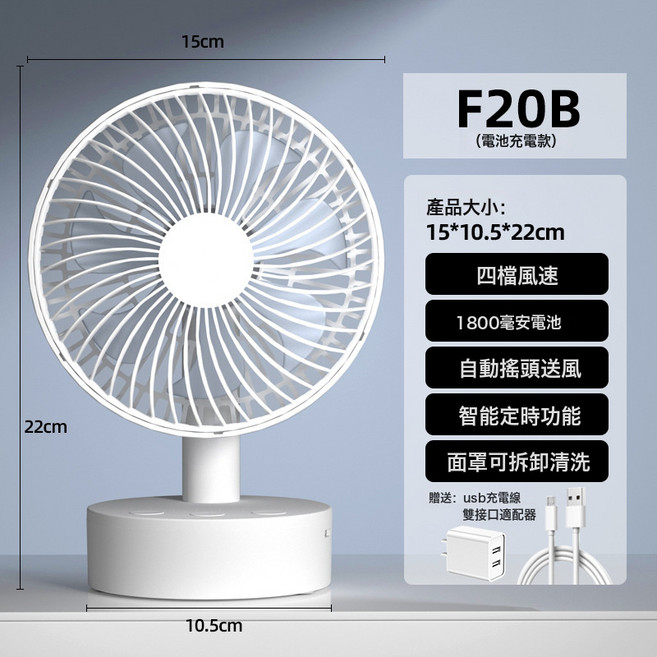USB小電風扇可充電學生宿舍辦公室桌面臺式大風力電扇, F20B 6寸搖頭款 1800毫安 充電頭:1個
