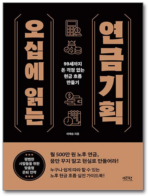 오십에 읽는 연금기획:99세까지 돈 걱정 없는 현금 흐름 만들기, 레몬북스