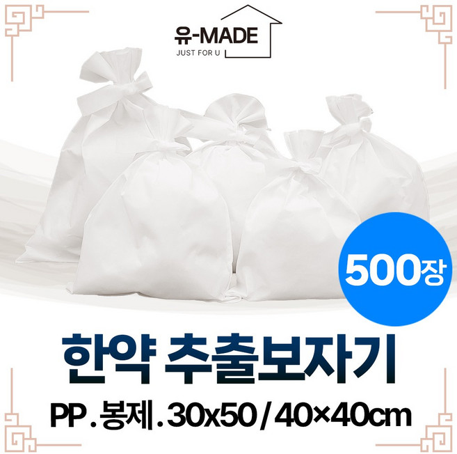한약보자기 추출용자루 다시백 30x50 / 40x40cm 500매 PP 국내산 유메이드 추출보자기, 500장