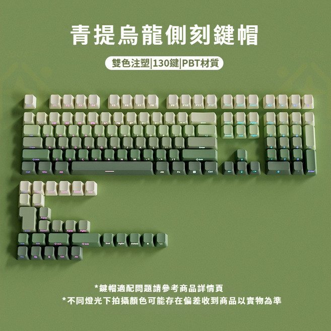 PBT材質 漸變透光鍵帽, 青提烏龍側刻漸變注音鍵帽 鐳雕台灣注音