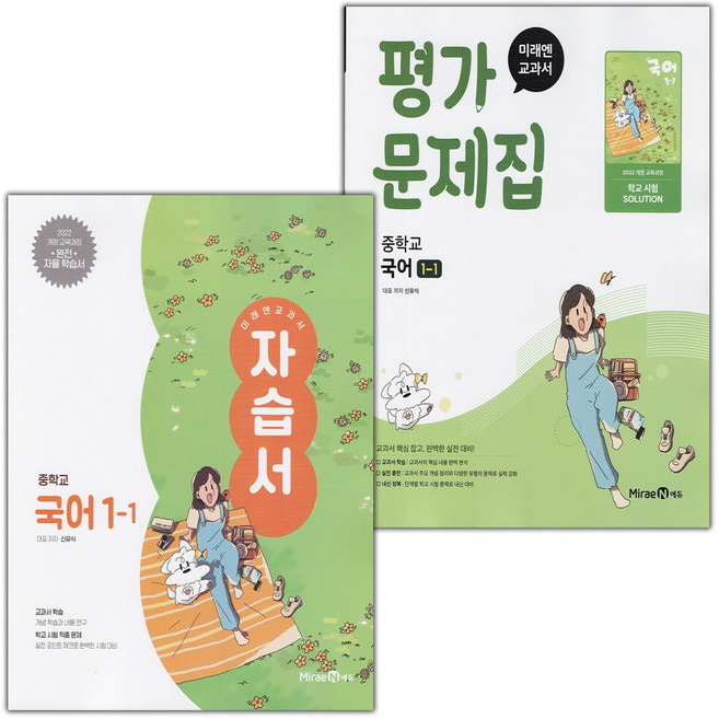 2026년 미래엔 중학교 국어 1-1 자습서+평가문제집 세트 (신유식 전2권 중등)