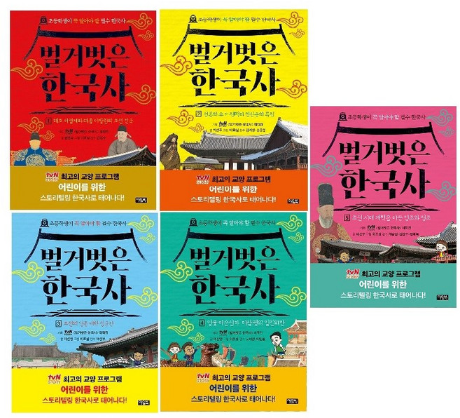 벌거벗은 한국사 1~5세트(전5권) -사은품-