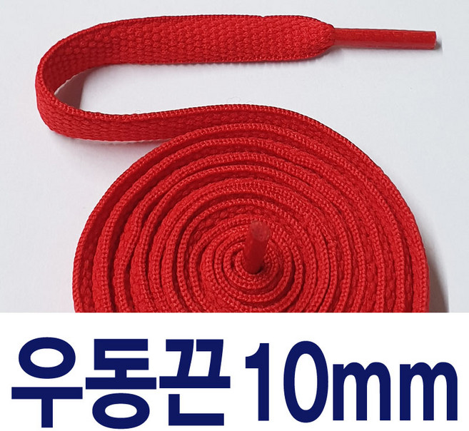 [1+1] 왕우동끈10mm 신발끈 커스텀 운동화끈 슈레이스