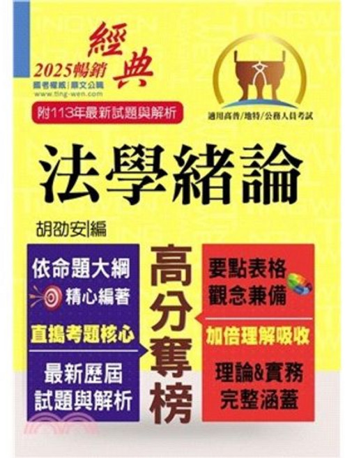 鼎文公務人員考試 法學緒論 2025年isbn9786263507050