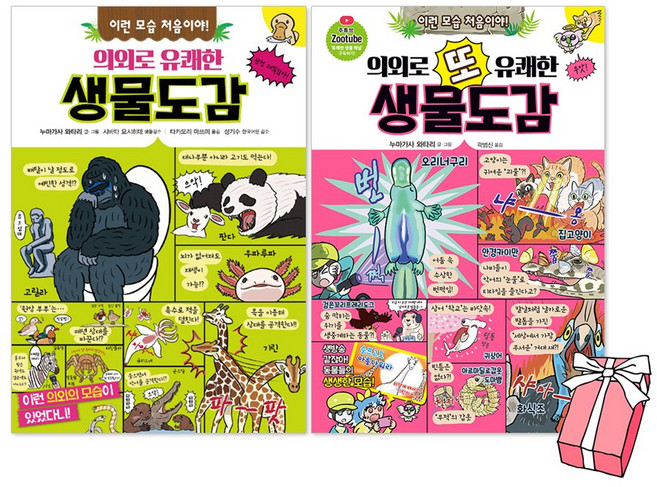 의외로 유쾌한 생물도감 + 의외로 또 유쾌한 생물도감 세트(전2권) + 사은품 제공