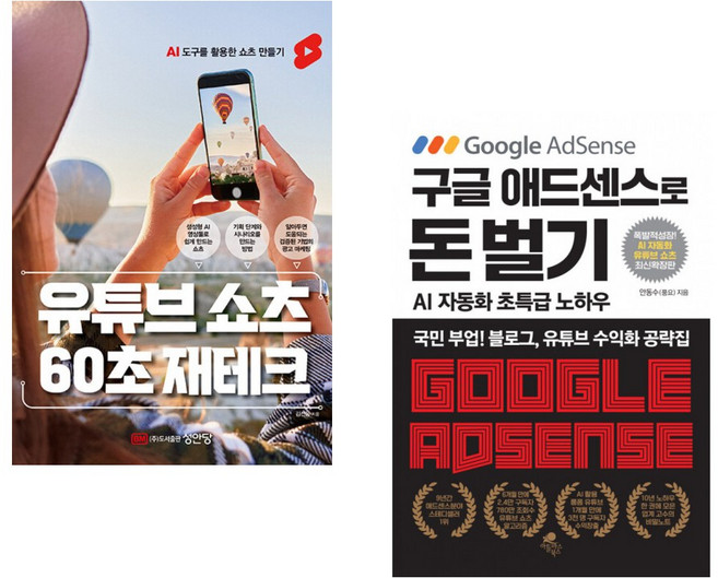 (김선웅) 유튜브 쇼츠 60초 재테크 + (안동수) 구글 애드센스로 돈 벌기 <AI 자동화 유튜브 쇼츠 추가 최신 확장판> (전2권)