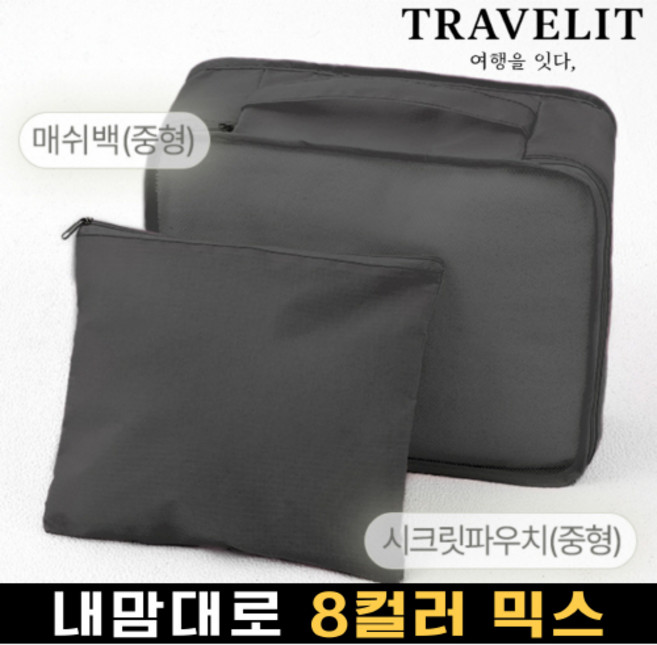 센치한청년들 내맘대로 8컬러 커스텀 여행용파우치 2종세트 캐리어정리 여행가방