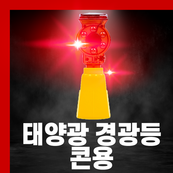 태양광 경광등 LED 비상등 램프 점멸등 자석 쏠라 야생동물 멧돼지 퇴치기 고라니 두더지, 04.콘용, 1개