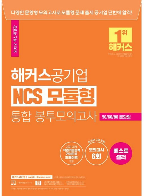 NCS 모듈형 통합 봉투모의고사, 해커스공기업