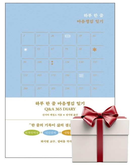 하루 한 줄 마음챙김 일기 Q&A 365 DIARY (랜덤사은품증정), 단품, 단품