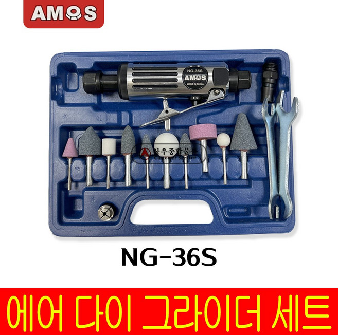 아모스 에어 다이 그라인더 세트 NG-36S, 1개