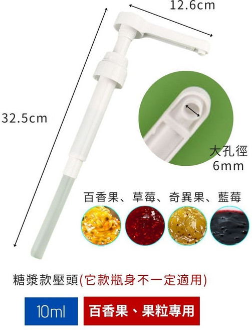 MONIN 定量壓頭 糖漿壓頭 果粒專用擠壓瓶 食品級PP材質 5ml 8ml 10ml 15ml, 1個, 果粒專用壓頭 10ml