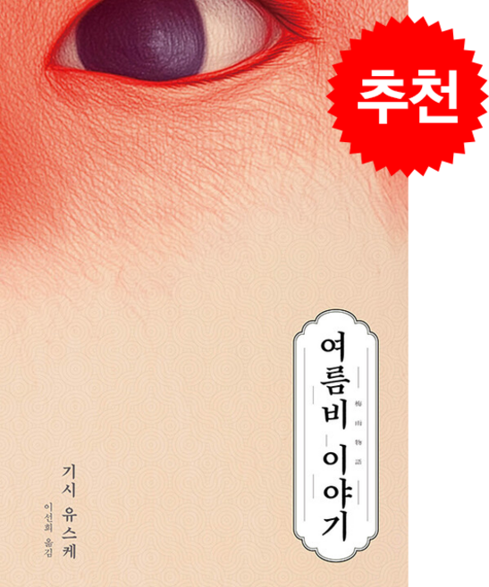여름비 이야기 + 쁘띠수첩 증정, 비채, 기시유스케