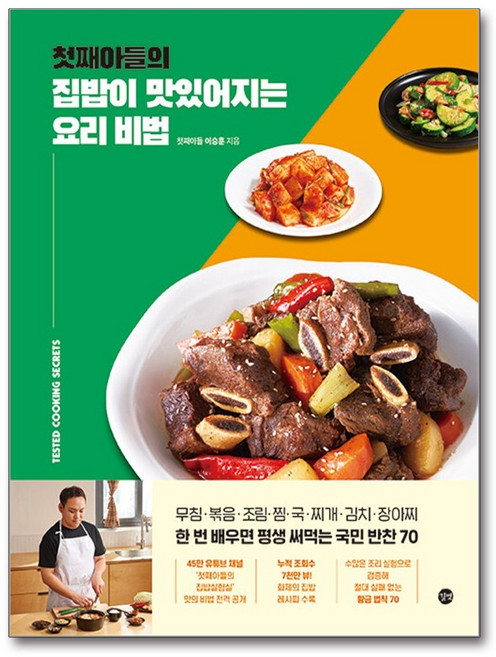 첫째아들의 집밥이 맛있어지는 요리 비법, 이승훈(저), 길벗, 이승훈 저