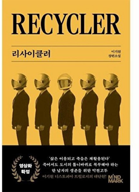 웅진북센 리사이클러 - 이기원 디스토피아 트릴로지, 주식회사마인드마크(MINDMARK Inc.), 9791198814968