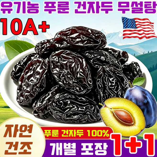 유기농 푸룬 건자두 1kg 무설탕 푸른 자두 반건조 말린 자두 푸룬 100% 건조과일 프리미엄 무가당 무첨가 10A등급 낱개포장 특대과 대용량 고품질, 2개, 500g