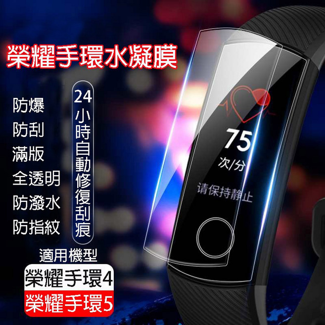 榮耀手環5/4 NFC保護膜 高清水凝膜 防刮防指紋防潑水