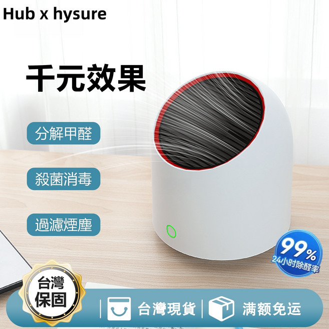 Hub x hysure 桌上型空氣清淨機 99%除醛率, A2