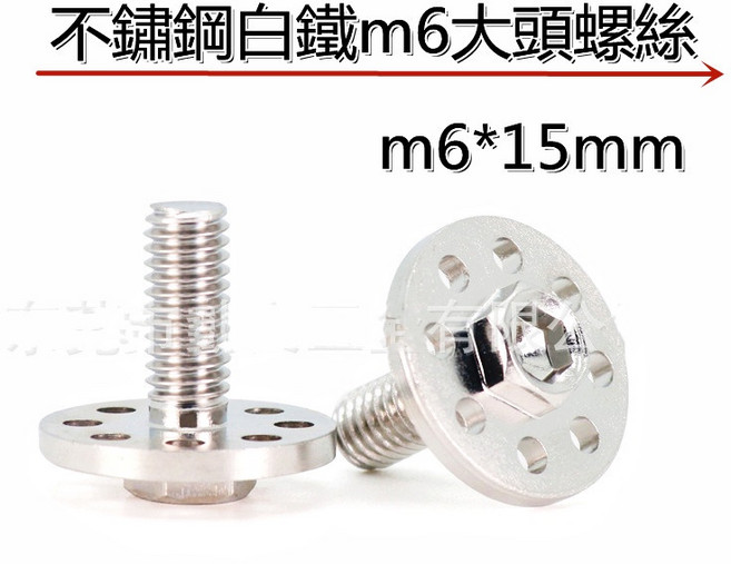 不鏽鋼白鐵M6*15mm 大頭螺絲 鍍銀/鍍藍/鍍金 適合鎖大牌車殼油管煞車處, 1個, 白鐵鍍銀
