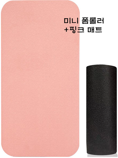미니폼롤러+미니 요가매트 세트 하드 EPP 폼롤러 셀프 마사지 (핑크), 핑크, 1개