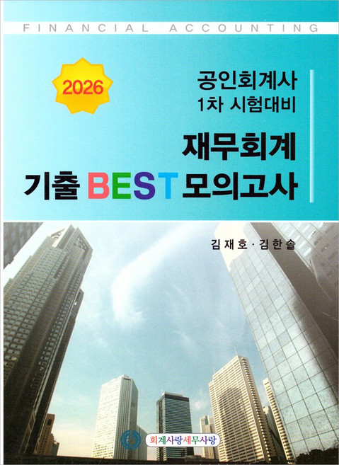 2026 CPA 1차대비 재무회계 기출 BEST 모의고사 김재호 김한솔 회계사랑세무사랑, 재단만[반품불가]