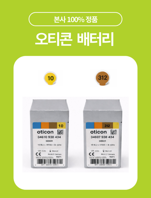 오티콘보청기배터리(10번312번)40알, 312번(갈색), 1개