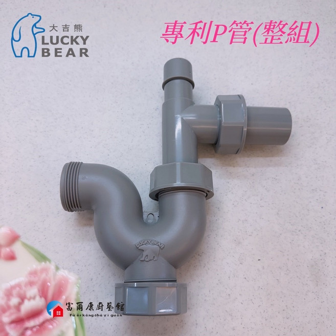 大吉熊 LUCKY BEAR 專利P管, 專利P管(整組), 1個