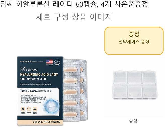 딥씨 히알루론산 레이디 60캡슐 4개 사은품증정